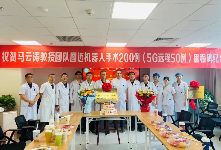 國產(chǎn)手術(shù)機(jī)器人臨床應(yīng)用再創(chuàng)新里程碑,馬云濤教授團(tuán)隊(duì)圖邁?機(jī)器人手術(shù)突破200例